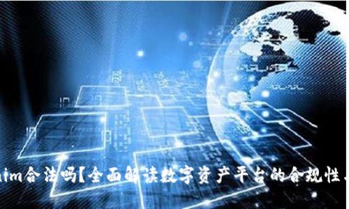 Tokenim合法吗?全面解读数字资产平台的合规性与风险