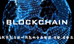 比特币在线钱包与核心钱包的全面解读