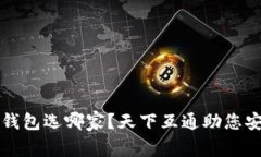 区块链钱包选哪家？天下互通助您安全