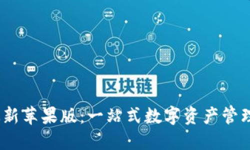 Tokenim 最新苹果版:一站式数字资产管理与投资平台