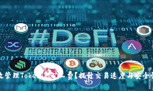 如何高效管理Tokenim矿工费?提升交易速度与安全性的策略