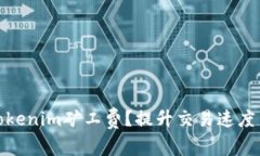 如何高效管理Tokenim矿工费？提升交易