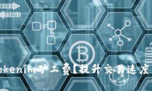 如何高效管理Tokenim矿工费?提升交易速度与安全性的策略