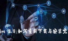 Tokenim 2.0：如何重新下载与安装完整指