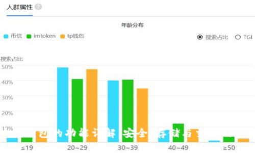区块链钱包的功能详解:安全、存储与交易的新时代