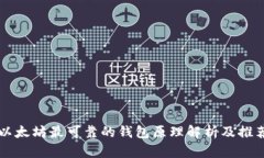 以太坊最可靠的钱包原理解析及推荐