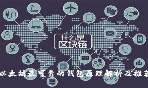 以太坊最可靠的钱包原理解析及推荐