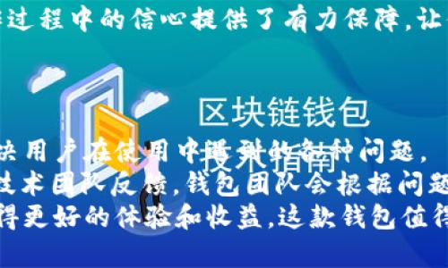   Tokenim 2.0钱包福利大揭秘：如何利用新功能提升你的数字资产管理体验 / 
 guanjianci Tokenim 2.0, 钱包福利, 数字资产, 管理体验 /guanjianci 

引言
在数字经济时代，数字货币的使用愈发频繁，各种数字钱包成为了人们管理数字资产的重要工具。Tokenim 2.0是最新发布的一款数字钱包，其致力于为用户提供更全面的资产管理功能和用户福利。本文将详细介绍Tokenim 2.0钱包的各种福利、功能以及如何最大程度地利用这些功能来提升用户的数字资产管理体验。

Tokenim 2.0钱包的基础介绍
Tokenim 2.0钱包是基于区块链技术开发的一款数字资产管理工具，其具有安全性高、操作便捷、功能丰富等特点。用户可以通过Tokenim 2.0钱包管理不同类型的数字资产，包括比特币、以太坊等主流货币，同时支持ERC20等一系列代币，方便用户进行多样化投资。
Tokenim 2.0不仅仅是一个简单的钱包，它集成了多种功能，包括实时资产跟踪、交易所连接、资产交换、智能合约操作等，构建了一个完善的数字资产生态系统。此外，Tokenim 2.0钱包还包括诸多福利，为用户提供更加优质的体验。

Tokenim 2.0钱包的福利大揭秘
Tokenim 2.0钱包在用户福利方面做了大量的创新，主要体现在以下几个方面：

h41. 交易手续费减免/h4
为了吸引更多用户，Tokenim 2.0钱包实施了交易手续费减免政策。这对于频繁交易的用户来说，能够大大降低交易成本，提升投资收益率。具体来说，注册新用户时可以享有一定时期的交易手续费免除，而老用户在进行交易时也可以通过完成特定任务来获得手续费折扣。

h42. 优惠活动与奖励机制/h4
Tokenim 2.0钱包经常开展各种优惠活动，例如“邀请好友奖励”、 “资产转移奖励”等，旨在鼓励用户积极使用钱包功能。用户不仅可以通过这些活动获取现金返现，还有机会赢取赠送的虚拟币、优惠券等，丰富用户的投资体验。

h43. 专属社区和技术支持/h4
使用Tokenim 2.0钱包的用户能够享受到专属的社区支持，钱包开发团队会定期在社区内分享最新的数字币动态、政策变化等重要信息，帮助用户更好地把握市场机会。此外，Tokenim 2.0还提供技术支持，快速响应用户反馈和需求，为用户解决使用过程中的问题。

h44. 定期的教育培训活动/h4
为了提升用户的数字资产管理能力，Tokenim 2.0钱包定期组织线上线下的培训活动。这些活动包括交易技巧、资产配置策略、区块链技术讲座等，旨在帮助用户不断提高自身的投资水平和风险控制能力。

怎样有效利用Tokenim 2.0钱包的福利？
为了充分利用Tokenim 2.0钱包的各种福利，用户可以采取以下几种策略：

h41. 定期关注活动信息/h4
用户应该定期查看Tokenim 2.0钱包的官方网站或社交媒体，以获取最新的活动和优惠信息。许多活动往往有时间限制，若不及时参与，可能会错失良机。

h42. 邀请好友参与/h4
用户可以通过邀请好友注册Tokenim 2.0钱包来分享奖励。每成功邀请一位新用户，邀请者和被邀请者均能获得相应的奖励。这样不仅能够扩大自己的推介网络，还能让朋友一起享受到钱包带来的便利。

h43. 参与社区互动/h4
加入Tokenim 2.0钱包的官方社区，与其他用户分享经验，能够使自己在数字资产管理上更快提升。通过与其他用户的交流，用户可以吸收到不同的投资思路、市场动态，从而更好地制定个人投资策略。

h44. 学习和利用教育资源/h4
用户可以积极参与Tokenim 2.0钱包举办的教育活动，提升自己的投资知识。对于新的投资者而言，参加这些培训可以帮助他了解数字货币的基础知识和市场规则，更加理性地作出投资决策。

可能相关的问题

h41. Tokenim 2.0钱包的安全性如何？/h4
安全性是任何数字钱包用户最关心的问题之一。Tokenim 2.0钱包采用先进的加密技术和多重身份验证机制来保证用户的资产安全。此外，钱包还提供冷存储选项，将大部分资金存放于离线状态，这样可以有效防止黑客攻击和网络诈骗。用户的私钥严格保密，即使是平台方也无法访问，这为用户提供了一层额外的保障。
另外，Tokenim 2.0钱包不断进行技术升级和安全审计，确保平台对于新兴网络威胁的应对能力。用户在使用过程中可以根据自身状况选择更高的安全性设置，例如启用二次身份验证、定期更换密码等，进一步提高账户安全性。

h42. 如何进行资产的转移与交易？/h4
在Tokenim 2.0钱包中，资产转移与交易的操作相对简便。用户只需在钱包界面选择“转账”或“交易”功能，输入接收方地址和转账金额，确认后即可完成操作。需要注意的是，在进行转账前，用户应仔细核对接收方地址，确保资产不被错误转账造成损失。
对于交易而言，用户可以通过平台直接选择各种数字货币进行交换。Tokenim 2.0钱包支持多种币种间的无缝交易，用户不仅可以实时查看市场行情，还能在市场较好的时机进行交易，快速实现盈利。

h43. Tokenim 2.0钱包如何处理用户的隐私问题？/h4
隐私问题在数字资产管理中同样重要。Tokenim 2.0钱包把用户的隐私保护放在了首位，其运营理念始终是“严格保护用户隐私”。在使用Tokenim 2.0钱包时，用户的个人信息不会被泄露，交易记录也无法与特定用户直接关联。钱包采用去中心化的结构，用户可以自行控制资产和信息，最大程度上保障隐私安全。
钱包在日常运营中，会注重对用户数据的加密和匿名化处理。即使是出现技术问题，用户的信息和资产依然会受到充分的保护。这为用户在操作过程中的信心提供了有力保障，让他们享受数字资产管理的乐趣。

h44. 如何解决Tokenim 2.0钱包的问题和技术故障？/h4
在使用Tokenim 2.0钱包的过程中，用户可能会遇到一些问题与技术故障。这时候用户可以通过以下几种方式解决：
首先，Tokenim 2.0钱包提供了详尽的使用说明和在线客服支持，用户可以通过官方网站快速获取解决方案。常见问题的解答文档上有可能解决用户在使用中遇到的各种问题。
此外，用户也能通过参与官方社区讨论，寻求其他用户的建议和经验分享，快速找到解决处理方案。如果用户的问题没有得到解决，可以向钱包技术团队反馈，钱包团队会根据问题的严重性给予优先处理，保障用户的使用体验。
综上所述，Tokenim 2.0钱包为用户提供了丰富的福利和优质的管理功能。了解这些福利并适当地利用它们，能够让用户在数字资产管理中获得更好的体验和收益。这款钱包值得每一位数字货币投资者的信赖与使用。