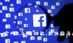 全面解析Token.im官网2.0：新功能、新体