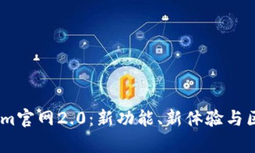 全面解析Token.im官网2.0:新功能、新体验与区块链技术的未来