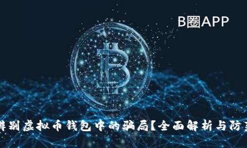 如何辨别虚拟币钱包中的骗局?全面解析与防范指南
