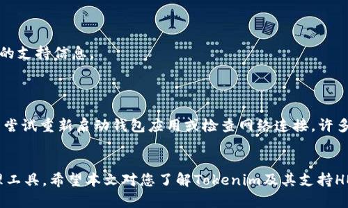   如何在Tokenim上使用支持HECO链的钱包 / 
 guanjianci Tokenim, HECO链, 数字钱包, 加密货币 /guanjianci 

近几年来，随着区块链技术的发展和加密货币的普及，越来越多的人开始关注数字资产的管理和使用。而在这一波潮流中，各种支持不同区块链的数字钱包不断涌现。Tokenim作为一个新兴的数字钱包平台，近年来也引起了不少用户的关注。特别是支持HECO链的功能，使得用户能够方便地管理和转移他们的数字资产。在这篇文章中，我们将详细探讨Tokenim如何支持HECO链的钱包，包括使用方法、优势、潜在问题及解决方案等。

什么是Tokenim?
Tokenim是一个专注于用户体验的数字钱包平台，旨在为用户提供高效、安全的加密资产管理工具。Tokenim支持多种区块链网络，特别是以太坊和HECO链。通过Tokenim，用户可以轻松地管理不同类型的数字资产，包括ERC-20和HRC-20代币。

HECO链概述
HECO（Huobi Eco Chain）链是火币生态系统中的一个高性能的公链。它的设计初衷是为了支持去中心化金融（DeFi）应用、智能合约以及多种区块链项目，提供高吞吐量和低交易费用的解决方案。HECO链具有很高的兼容性，支持与以太坊智能合约代码的互操作性，这使得开发者能够很方便地迁移以太坊上的项目到HECO链上。

Tokenim如何支持HECO链钱包功能
Tokenim在支持HECO链的钱包功能上，有几个关键点需要用户了解。首先，Tokenim允许用户在其平台上创建专属于HECO链的钱包，用户可以在该钱包中存储、管理和交易HECO链上的加密资产。
其次，Tokenim提供了直观的用户界面，使用户能够轻松进行代币的转账和接收操作。此外，Tokenim还支持HECO链上的DApp（去中心化应用），用户可以通过Tokenim钱包直接访问和互动这些DApp，从而提升其使用体验。

Tokenim钱包优势
使用Tokenim钱包管理HECO链数字资产有几个明显的优势。首先，Tokenim钱包的安全性得到了用户的广泛认可，它采用了多重加密技术，有效避免了用户资产被盗的风险。
其次，Tokenim钱包在操作便捷性和用户体验方面做得相当不错，即使是没有技术背景的新手用户，也能轻松上手使用。再者，Tokenim还提供了24小时的客服支持，如果用户在使用过程中遇到任何问题，可以随时寻求帮助。

潜在问题及解决方案
虽然Tokenim作为一个新兴的钱包平台提供了众多优势，但在实际使用中仍然有可能遇到一些问题。例如，用户可能会因为网络问题而无法完成交易，或者在使用上遭遇了安全性等方面的顾虑。
针对此类问题，用户可以查看Tokenim钱包的官方文档，了解如何安全地管理自己的资产。此外，用户应定期更新自己的钱包软件，保持最新的安全防护措施，以减少风险。

常见问题解答
h41. Tokenim钱包是否安全?/h4
Tokenim钱包的安全性是许多用户非常关注的问题。总体来说，Tokenim采取了多种安全措施来保护用户的资产，例如采用多重加密、私钥保存在本地等方式。这意味着即使Tokenim的服务器遭到攻击，用户的资金仍然是相对安全的。
然而，用户在使用Tokenim钱包时仍需保持警惕：定期更新密码，并使用强密码，避免在不安全的网络环境下访问钱包。如果用户能够遵循这些安全习惯，Tokenim钱包的安全性将会得到进一步的增强。

h42. 如何在Tokenim上创建HECO链钱包?/h4
创建HECO链钱包的步骤相对简单。用户需要首先下载Tokenim钱包应用，并完成账号的注册过程。在注册完成后，用户可以选择创建一个新的钱包，并在设置过程中选择HECO链作为目标链。
完成这些步骤后，用户将能够看到与HECO链相关的地址信息，接着就可以用此地址进行代币的存储和管理。创建HECO链钱包的过程通常只需几分钟，非常适合新手用户。

h43. Tokenim支持哪些类型的数字资产?/h4
在Tokenim钱包中，用户可以管理HECO链及以太坊上的多种数字资产。这包括各种ERC-20及HRC-20代币。此外，Tokenim也在不断扩展其支持的代币类型，用户可以通过更新钱包来获取最新的支持信息。
使用Tokenim的钱包，用户可以方便地进行代币的转账、接收和交换，满足日常的交易需求。如果用户想要使用某个特定的代币，可以在Tokenim的官方渠道查询其支持的代币列表。

h44. 如何解决在Tokenim使用过程中遇到的常见问题?/h4
在使用Tokenim过程中，用户可能会遇到各种各样的问题。例如，交易延迟、资产无法显示、钱包无法连接等。这些问题的解决方案通常可以在Tokenim的官方网站或者支持页面找到。用户也可以尝试重新启动钱包应用或检查网络连接，许多基础问题往往可以通过这些基础操作得到解决。
此外，Tokenim官方还提供了在线客服，用户可以直接与客服进行沟通，获取实时帮助。保持与Tokenim官方渠道的联系，可以帮助用户更有效地解决在使用过程中遇到的各种问题。

总结一下，在当前快速发展的加密货币市场上，拥有一个安全、高效的数字钱包是至关重要的。Tokenim无疑是一个值得考虑的选择，特别是在支持HECO链方面，它为用户提供了便捷的资产管理工具。希望本文对您了解Tokenim及其支持HECO链钱包功能有一定帮助，若您有更多问题，欢迎关注后续内容。