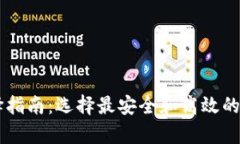 比特币钱包选择指南：选择最安全和高