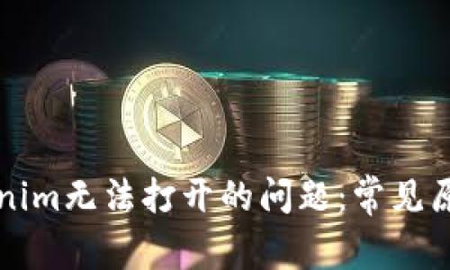 如何解决Tokenim无法打开的问题:常见原因及解决方法