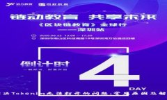 如何解决Tokenim无法打开的问题：常见