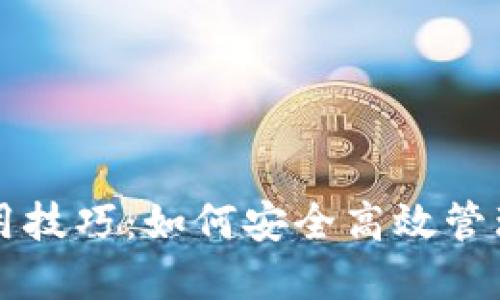 比特币钱包使用技巧：如何安全高效管理你的数字资产