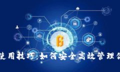 比特币钱包使用技巧：如何安全高效管