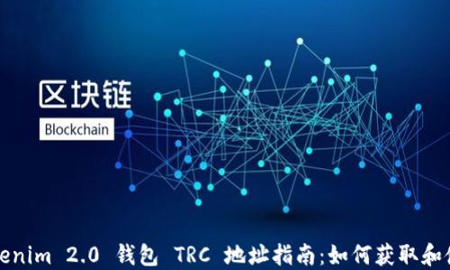 Tokenim 2.0 钱包 TRC 地址指南:如何获取和使用