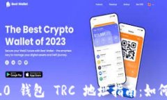 Tokenim 2.0 钱包 TRC 地址指南：如何获取