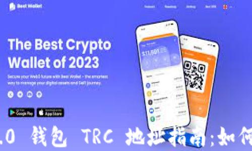 Tokenim 2.0 钱包 TRC 地址指南:如何获取和使用