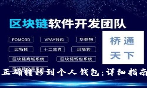 虚拟币如何正确转移到个人钱包:详细指南与注意事项