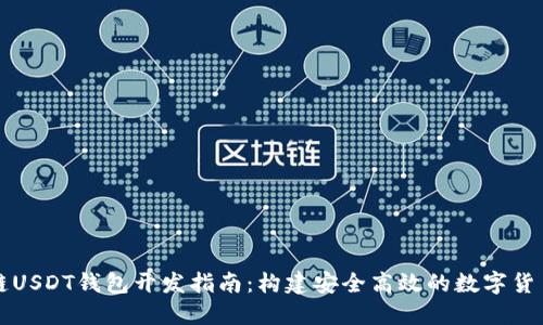 区块链USDT钱包开发指南:构建安全高效的数字货币钱包