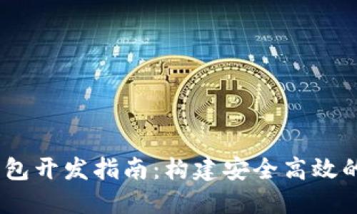 区块链USDT钱包开发指南:构建安全高效的数字货币钱包
