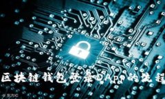 全面解析区块链钱包登录DApp的流程与