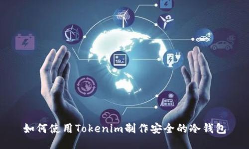 如何使用Tokenim制作安全的冷钱包