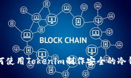 如何使用Tokenim制作安全的冷钱包