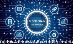 如何安全地在新电脑上迁移比特币钱包