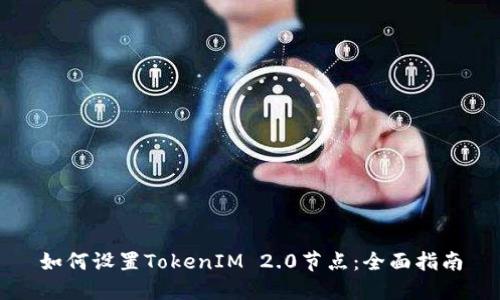 如何设置TokenIM 2.0节点:全面指南