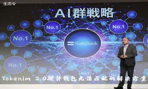 Tokenim 2.0硬件钱包无法匹配的解决方案