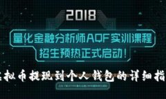 虚拟币提现到个人钱包的详细指南