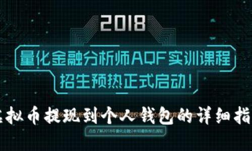 虚拟币提现到个人钱包的详细指南