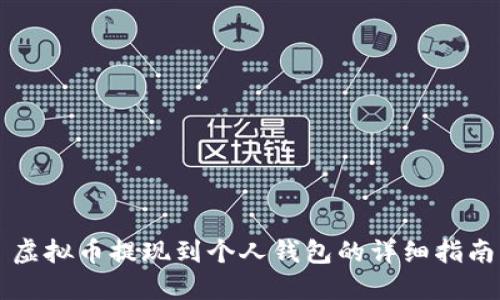 虚拟币提现到个人钱包的详细指南