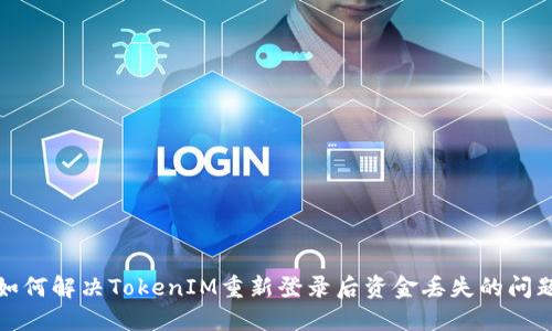 如何解决TokenIM重新登录后资金丢失的问题