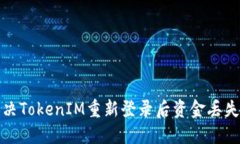 如何解决TokenIM重新登录后资金丢失的