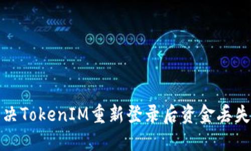 如何解决TokenIM重新登录后资金丢失的问题