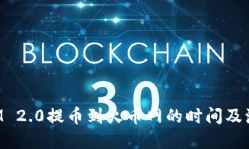 TokenIM 2.0提币到火币网的时间及流程详解