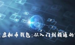如何创建虚拟币钱包：从入门到精通的