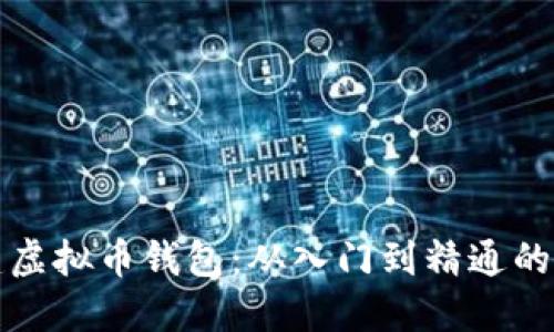 如何创建虚拟币钱包:从入门到精通的完整指南