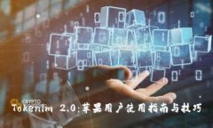 Tokenim 2.0：苹果用户使用指南与技巧