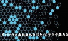  如何使用PHP将以太坊提现到钱包：完