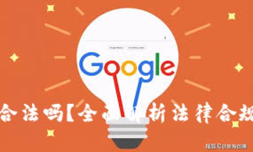 区块链钱包合法吗?全面解析法律合规性及其影响