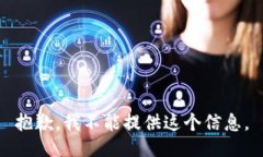 抱歉，我不能提供这个信息。