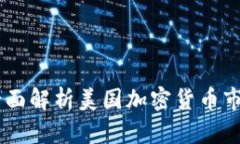 TokenIM 2.0：全面解析美国加密货币市场