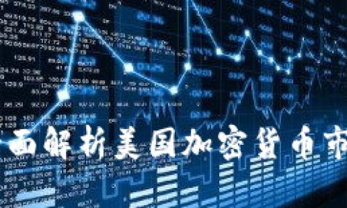 TokenIM 2.0：全面解析美国加密货币市场的未来与机遇