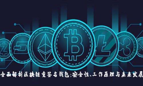 全面解析区块链重签名钱包:安全性、工作原理与未来发展