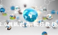 Tokenim 2.0提现指南：视频教程与操作详
